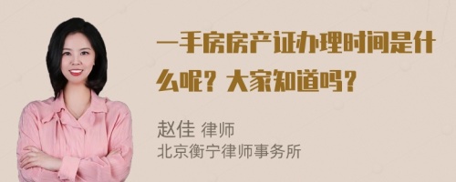 一手房房产证办理时间是什么呢？大家知道吗？