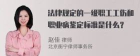 法律规定的一级职工工伤和职业病鉴定标准是什么？