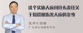 这个实施人应付什么责任关于赔偿被伤害人应的多少