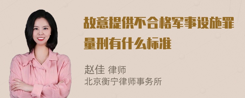 故意提供不合格军事设施罪量刑有什么标准