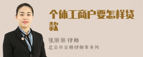 个体工商户要怎样贷款