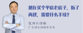 想在买个平房老房子，拆了再建，需要什么手续？