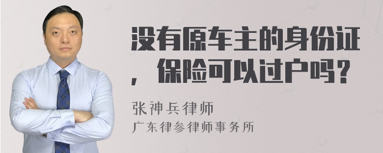 没有原车主的身份证，保险可以过户吗？