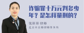 诈骗罪十万元判多少年？是怎样量刑的？