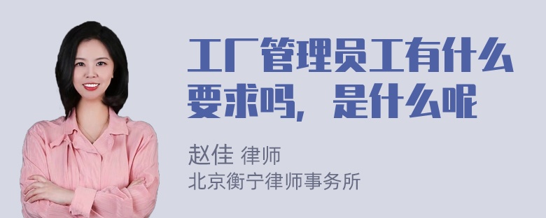 工厂管理员工有什么要求吗，是什么呢