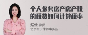 个人多套房产房产税的税费如何计算税率