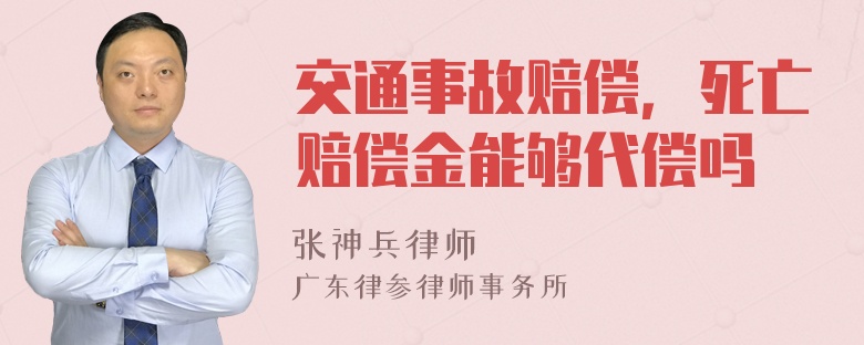 交通事故赔偿，死亡赔偿金能够代偿吗