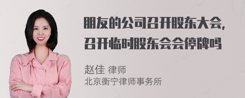 朋友的公司召开股东大会，召开临时股东会会停牌吗