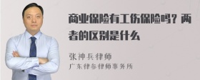 商业保险有工伤保险吗？两者的区别是什么