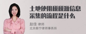 土地使用税税源信息采集的流程是什么