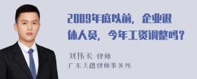 2009年底以前，企业退休人员，今年工资调整吗？