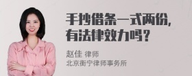 手抄借条一式两份，有法律效力吗？