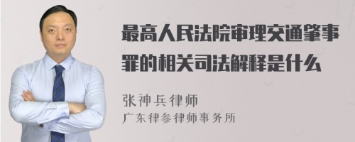 最高人民法院审理交通肇事罪的相关司法解释是什么