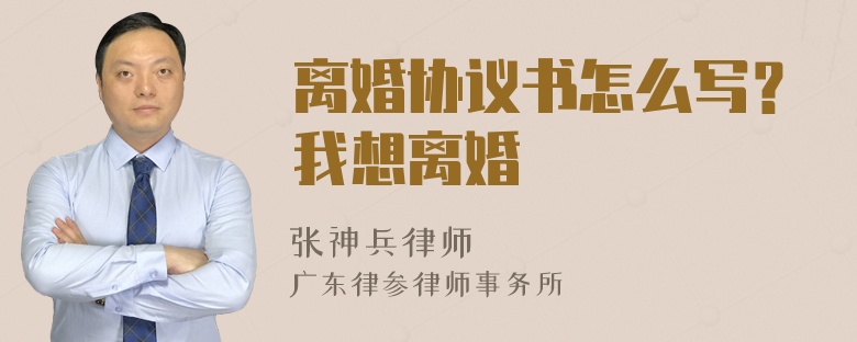 离婚协议书怎么写？我想离婚