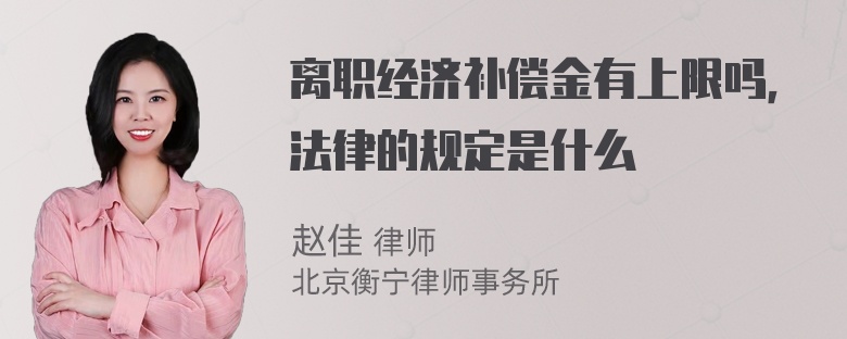 离职经济补偿金有上限吗，法律的规定是什么