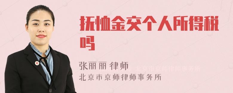 抚恤金交个人所得税吗