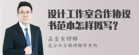 设计工作室合作协议书范本怎样拟写？