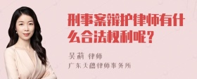 刑事案辩护律师有什么合法权利呢？