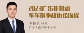 2023广东非机动车车祸事故诉讼流程