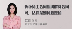 怀孕员工合同期满解除合同吗，法律是如何规定的