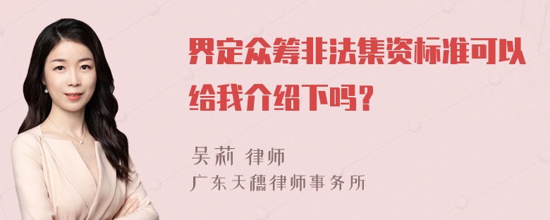 界定众筹非法集资标准可以给我介绍下吗？