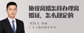 协议离婚怎样办理离婚证，怎么规定的