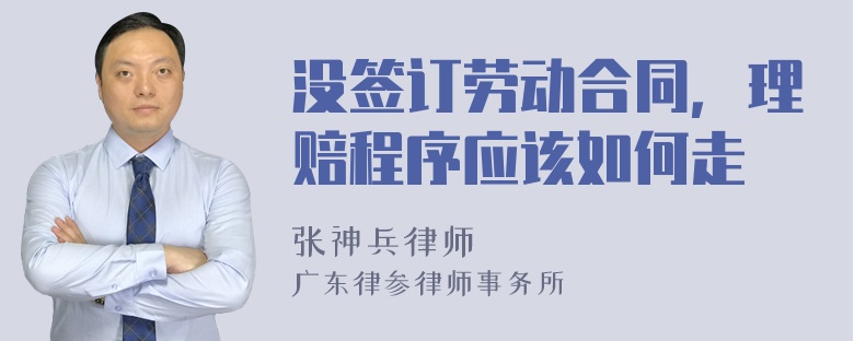 没签订劳动合同，理赔程序应该如何走