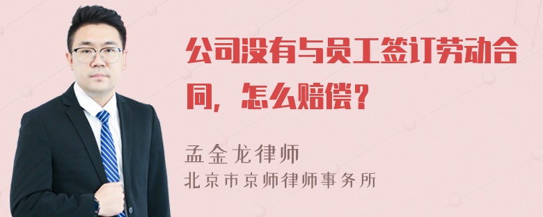 公司没有与员工签订劳动合同，怎么赔偿？