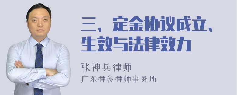 三、定金协议成立、生效与法律效力