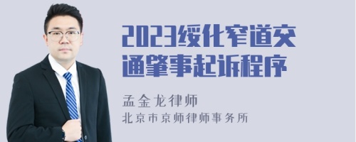 2023绥化窄道交通肇事起诉程序