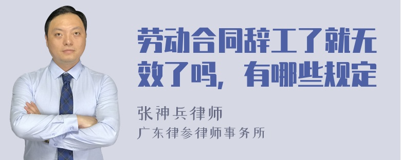 劳动合同辞工了就无效了吗，有哪些规定