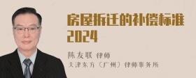 房屋拆迁的补偿标准2024