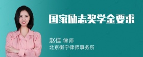 国家励志奖学金要求