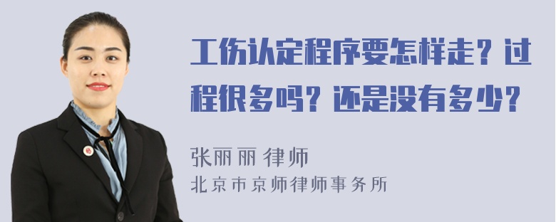 工伤认定程序要怎样走？过程很多吗？还是没有多少？