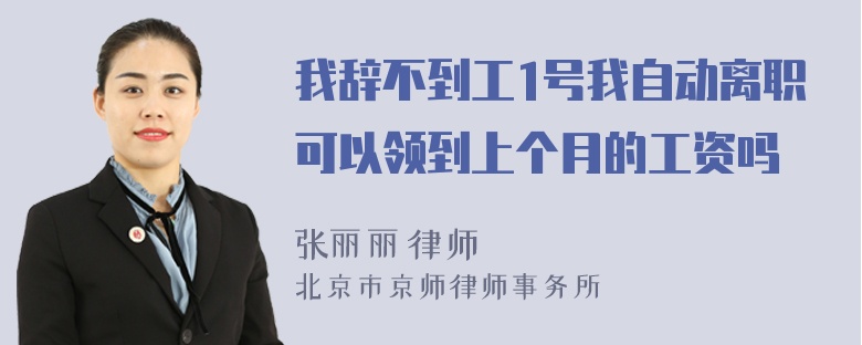 我辞不到工1号我自动离职可以领到上个月的工资吗