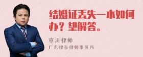 结婚证丢失一本如何办？望解答。