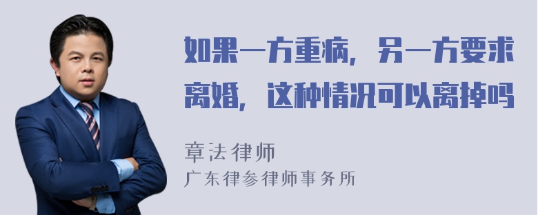 如果一方重病，另一方要求离婚，这种情况可以离掉吗