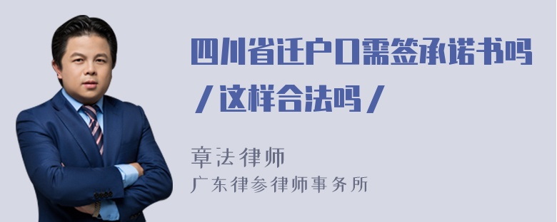 四川省迁户口需签承诺书吗／这样合法吗／