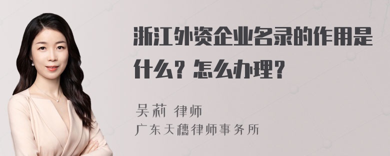 浙江外资企业名录的作用是什么？怎么办理？