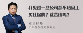 我见过一些公司都不给员工买社保的？这合法吗？