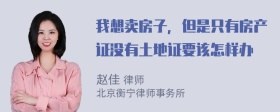 我想卖房子，但是只有房产证没有土地证要该怎样办