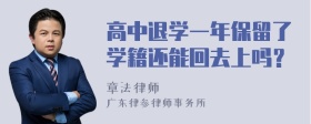 高中退学一年保留了学籍还能回去上吗？