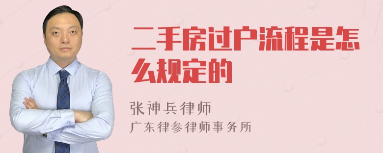 二手房过户流程是怎么规定的