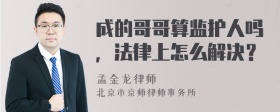 成的哥哥算监护人吗，法律上怎么解决？