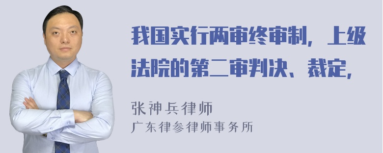 我国实行两审终审制，上级法院的第二审判决、裁定，