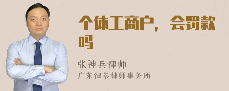 个体工商户，会罚款吗