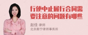 行使中止履行合同需要注意的问题有哪些