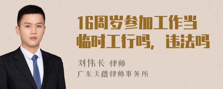 16周岁参加工作当临时工行吗，违法吗