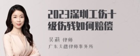 2023深圳工伤十级伤残如何赔偿