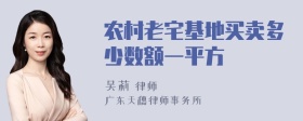 农村老宅基地买卖多少数额一平方